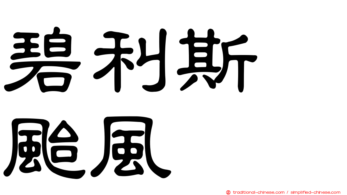 碧利斯　颱風